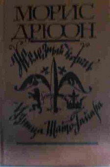 Книга Дрюон М. Железный король Узница Шато-Гайара, 11-14378, Баград.рф